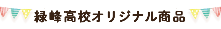 緑峰高校オリジナル商品_text